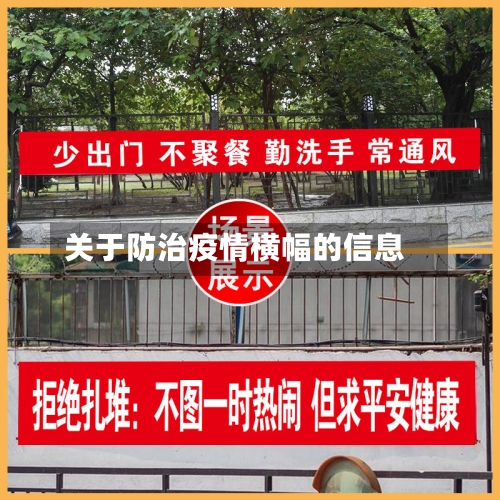 关于防治疫情横幅的信息-第2张图片