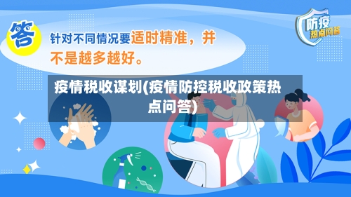 疫情税收谋划(疫情防控税收政策热点问答)