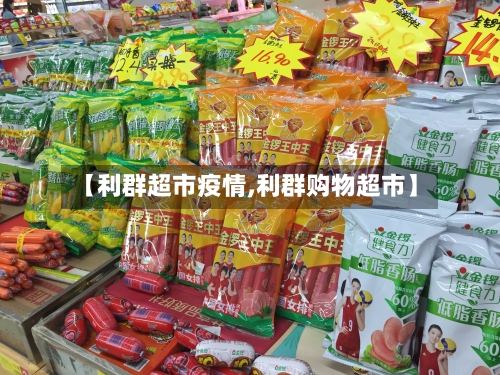 【利群超市疫情,利群购物超市】
