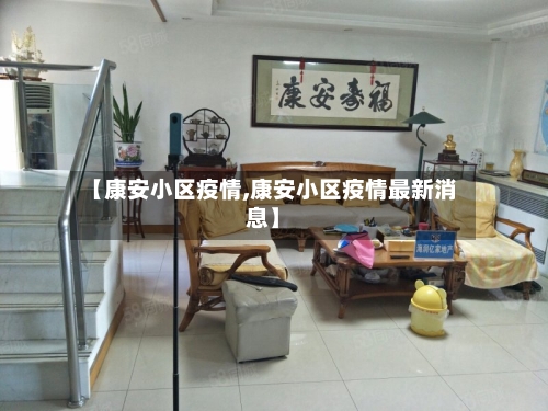 【康安小区疫情,康安小区疫情最新消息】