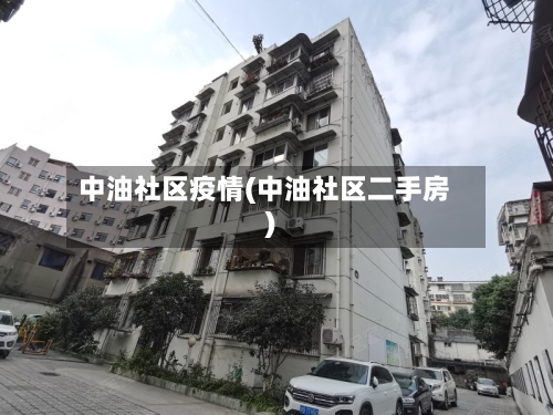 中油社区疫情(中油社区二手房)