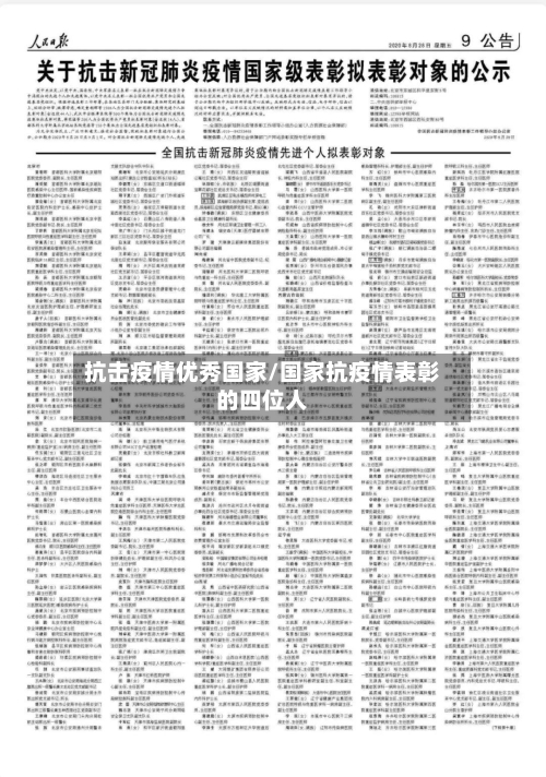抗击疫情优秀国家/国家抗疫情表彰的四位人