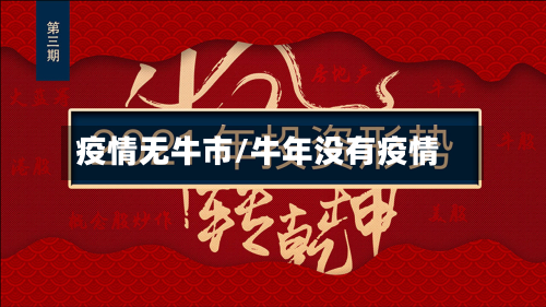 疫情无牛市/牛年没有疫情
