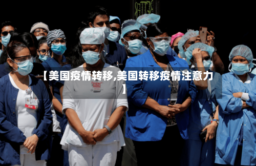 【美国疫情转移,美国转移疫情注意力】-第2张图片