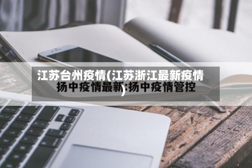 江苏台州疫情(江苏浙江最新疫情)-第2张图片