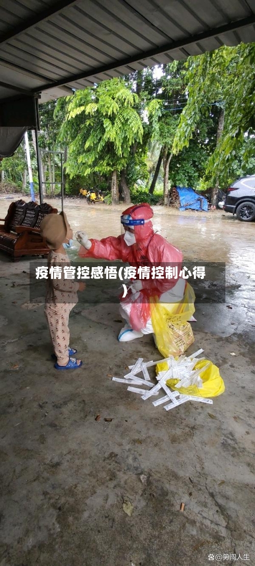 疫情管控感悟(疫情控制心得)