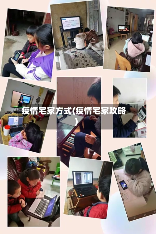 疫情宅家方式(疫情宅家攻略)-第3张图片