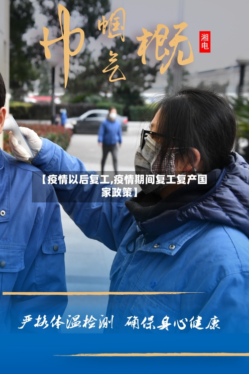 【疫情以后复工,疫情期间复工复产国家政策】-第3张图片