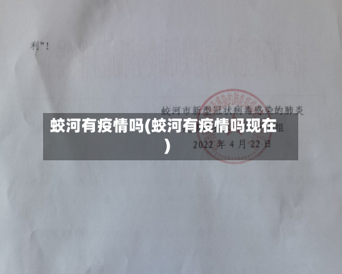 蛟河有疫情吗(蛟河有疫情吗现在)