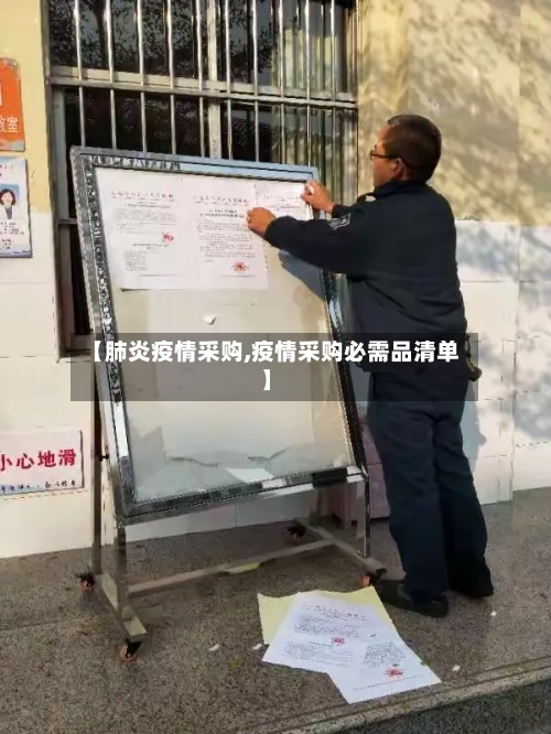 【肺炎疫情采购,疫情采购必需品清单】-第2张图片