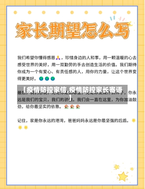 【疫情防控家信,疫情防控家长寄语】-第2张图片