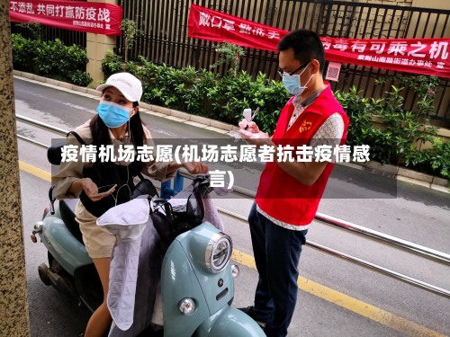 疫情机场志愿(机场志愿者抗击疫情感言)
