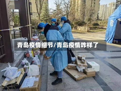 青岛疫情细节/青岛疫情咋样了-第3张图片