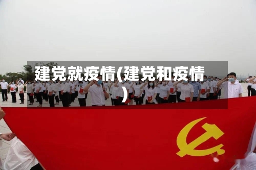 建党就疫情(建党和疫情)-第2张图片