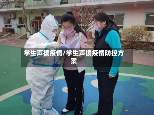 学生声援疫情/学生声援疫情防控方案