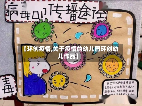 【环创疫情,关于疫情的幼儿园环创幼儿作品】