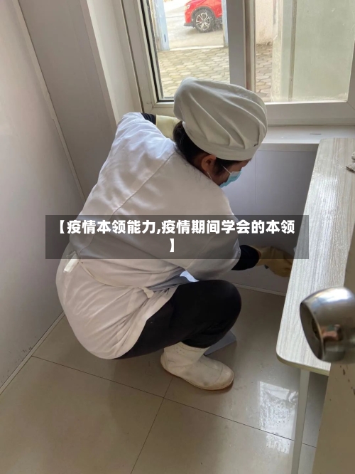 【疫情本领能力,疫情期间学会的本领】