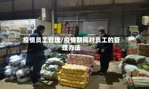 疫情员工管理/疫情期间对员工的管理办法