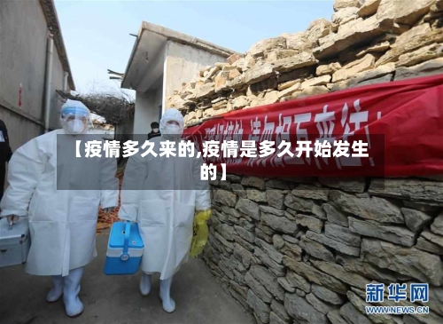 【疫情多久来的,疫情是多久开始发生的】