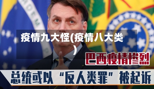 疫情九大怪(疫情八大类)