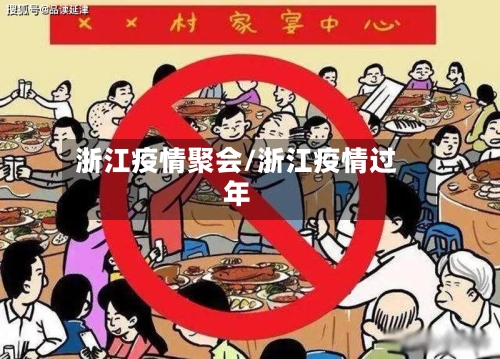 浙江疫情聚会/浙江疫情过年