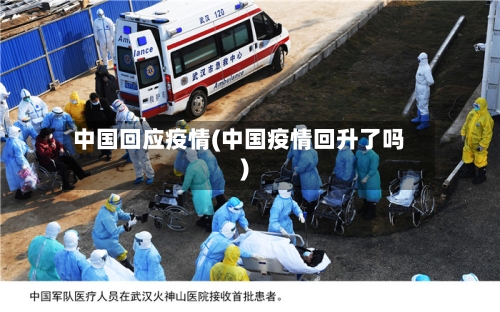 中国回应疫情(中国疫情回升了吗)