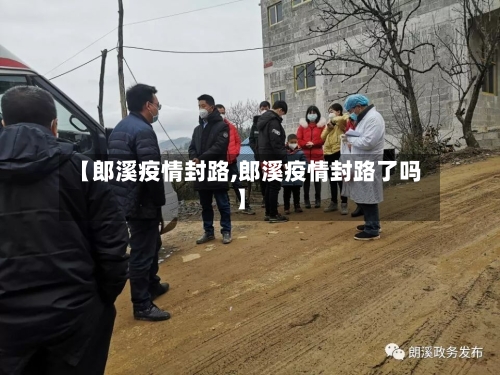 【郎溪疫情封路,郎溪疫情封路了吗】