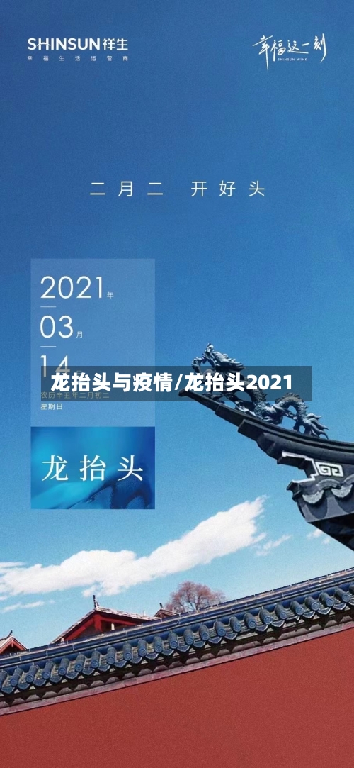 龙抬头与疫情/龙抬头2021-第2张图片