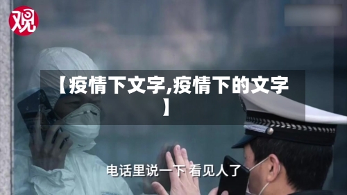 【疫情下文字,疫情下的文字】-第2张图片