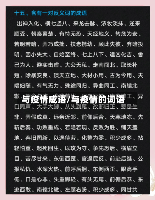与疫情成语/与疫情的词语-第2张图片