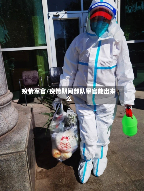 疫情军官/疫情期间部队军官能出来么-第2张图片