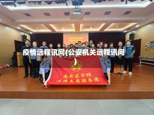 疫情远程讯问(公安机关远程讯问)-第2张图片