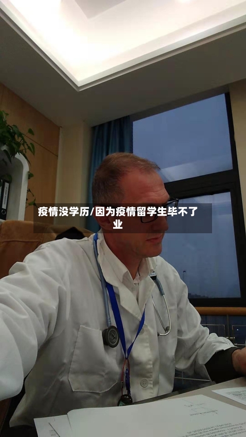 疫情没学历/因为疫情留学生毕不了业-第2张图片