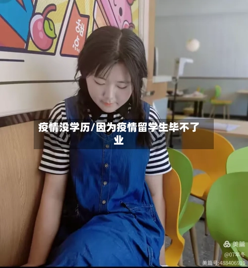 疫情没学历/因为疫情留学生毕不了业-第3张图片