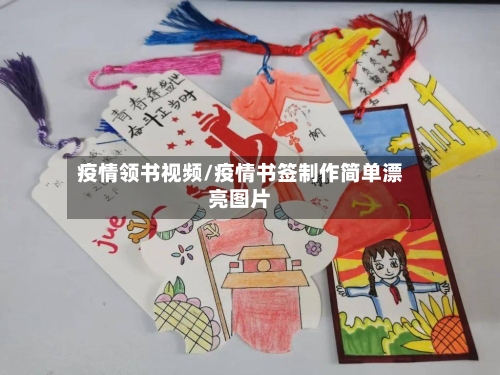疫情领书视频/疫情书签制作简单漂亮图片-第2张图片