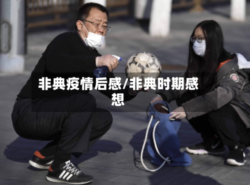 非典疫情后感/非典时期感想