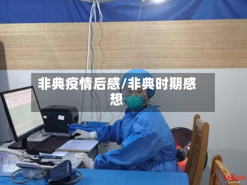 非典疫情后感/非典时期感想-第2张图片