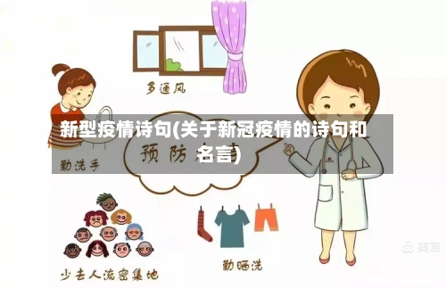 新型疫情诗句(关于新冠疫情的诗句和名言)