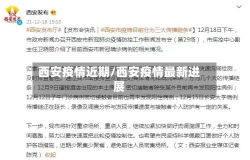 西安疫情近期/西安疫情最新进展