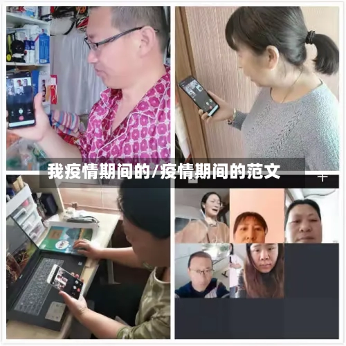 我疫情期间的/疫情期间的范文-第2张图片
