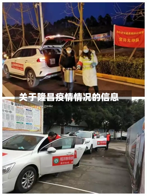 关于隆昌疫情情况的信息-第1张图片