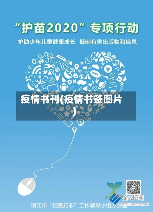 疫情书刊(疫情书签图片)