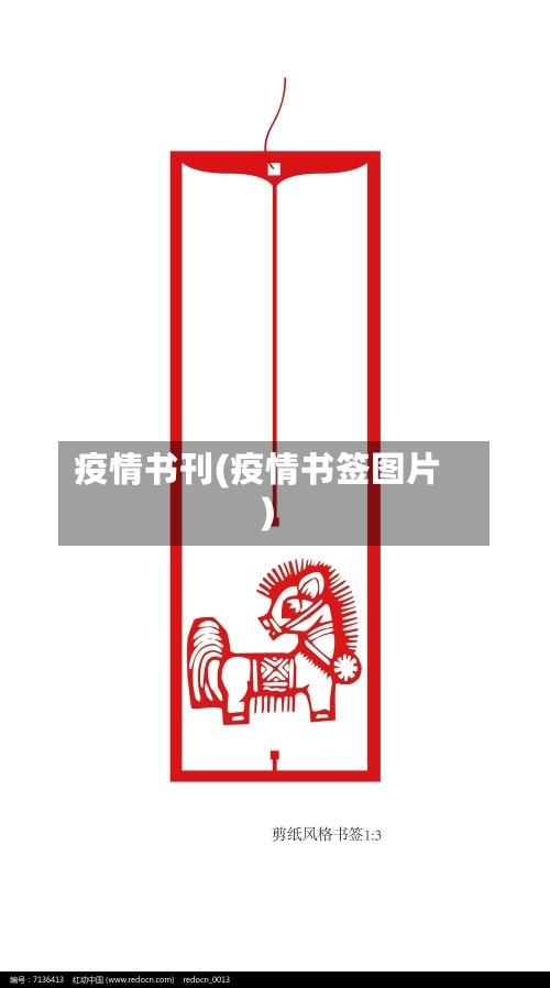 疫情书刊(疫情书签图片)-第2张图片