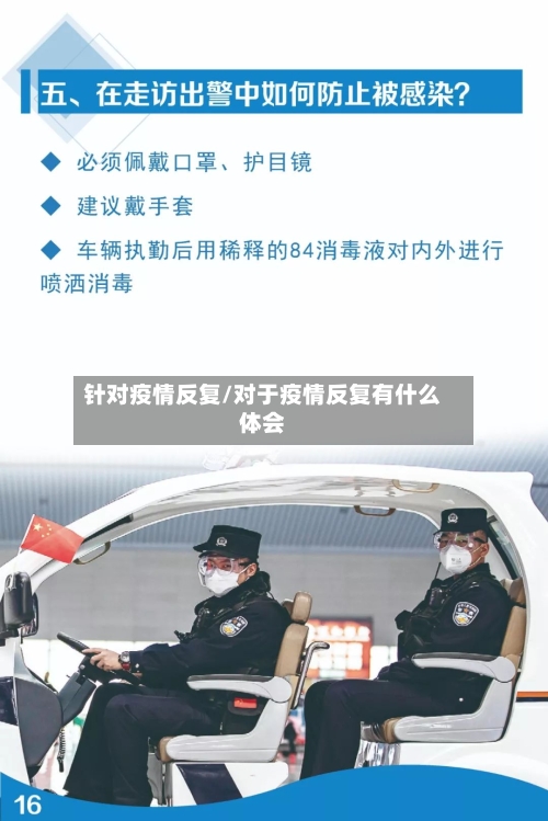 针对疫情反复/对于疫情反复有什么体会