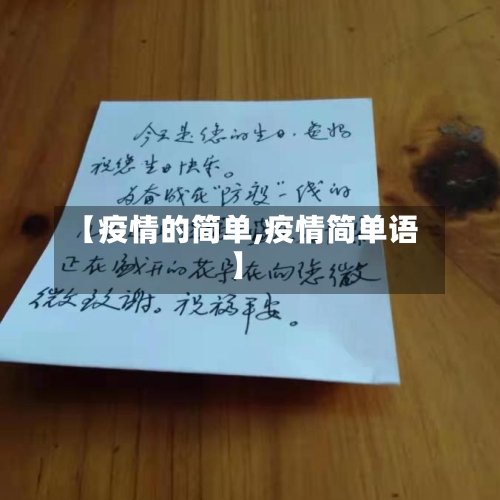 【疫情的简单,疫情简单语】
