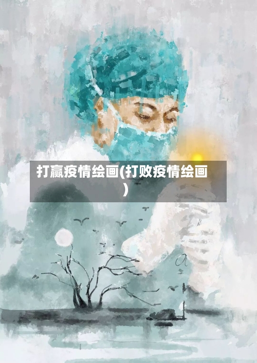 打赢疫情绘画(打败疫情绘画)-第1张图片