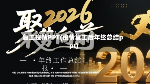 复工疫情PPT(疫情复工后年终总结ppt)