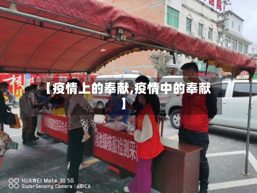 【疫情上的奉献,疫情中的奉献】-第1张图片