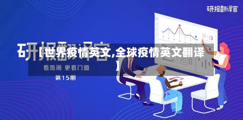 【世界疫情英文,全球疫情英文翻译】-第2张图片