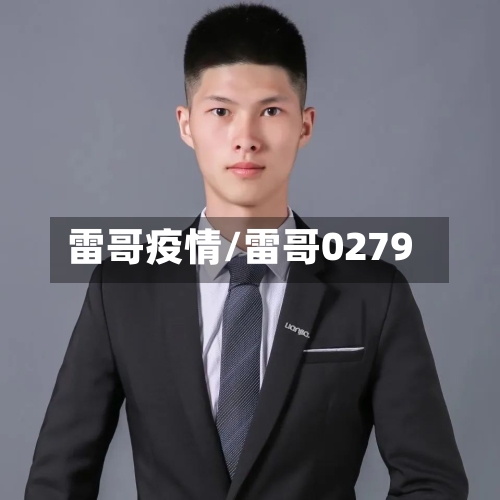雷哥疫情/雷哥0279-第2张图片